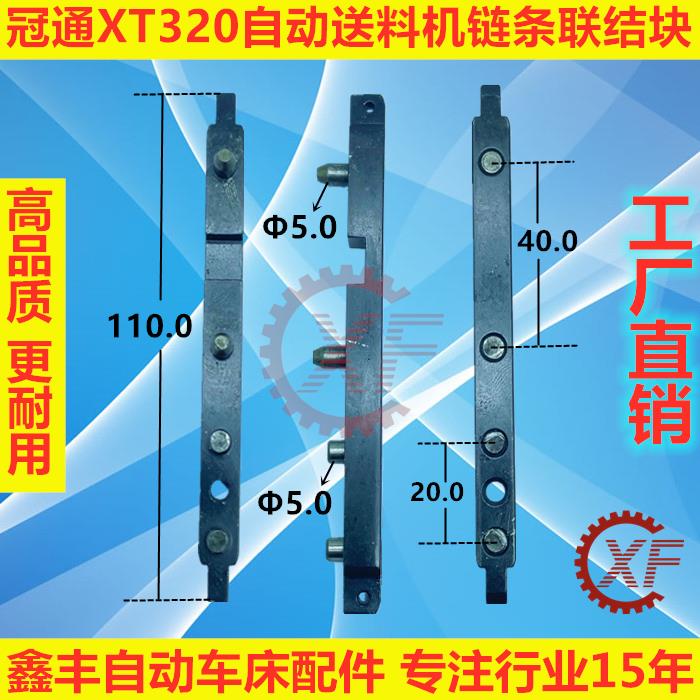 冠通XT320自动送料机配件链条联结块推块