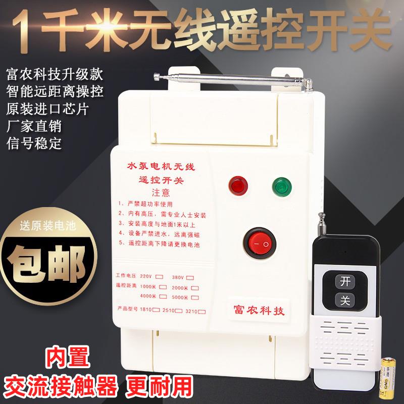 380V三相水泵电机智能无线遥控开关远程大功率4kw-11KW浇地遥控器