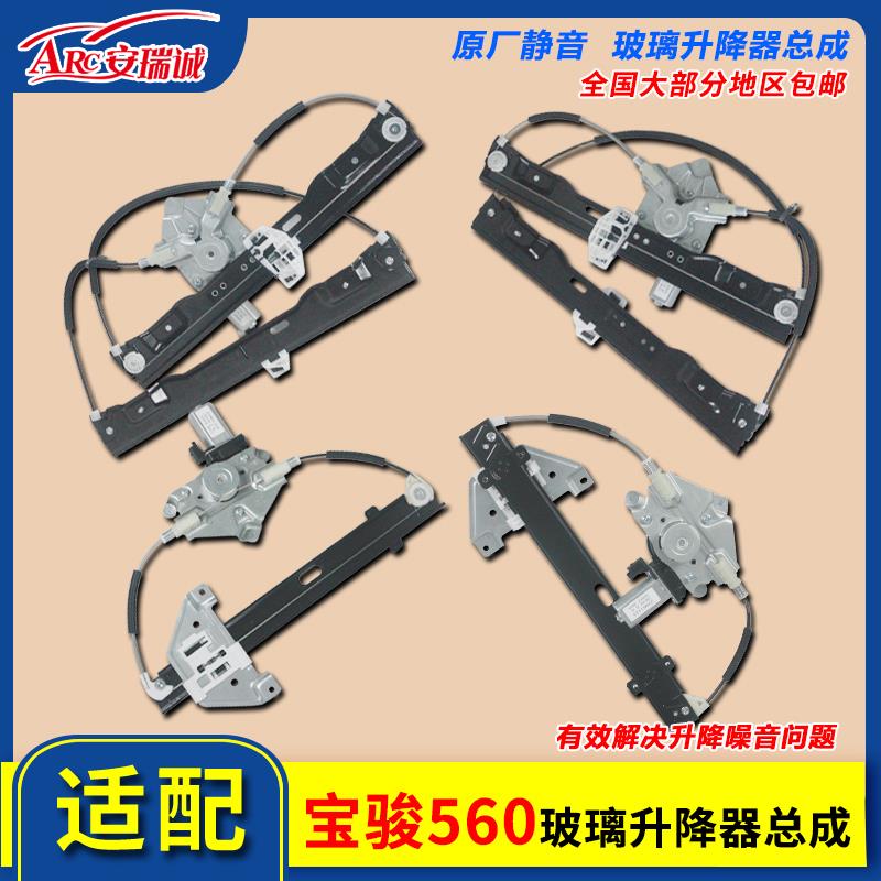 适用于宝骏560玻璃升降器总成电动车窗配件前后左右门升降器支架