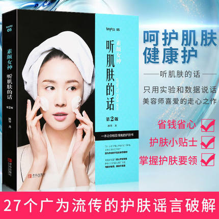 【旗舰正版】素颜女神:听肌肤的话 美容知识护肤大全护肤教程美容冰寒著肌肤面部护理美容知识护肤全书 素颜女神听肌肤的话美妆