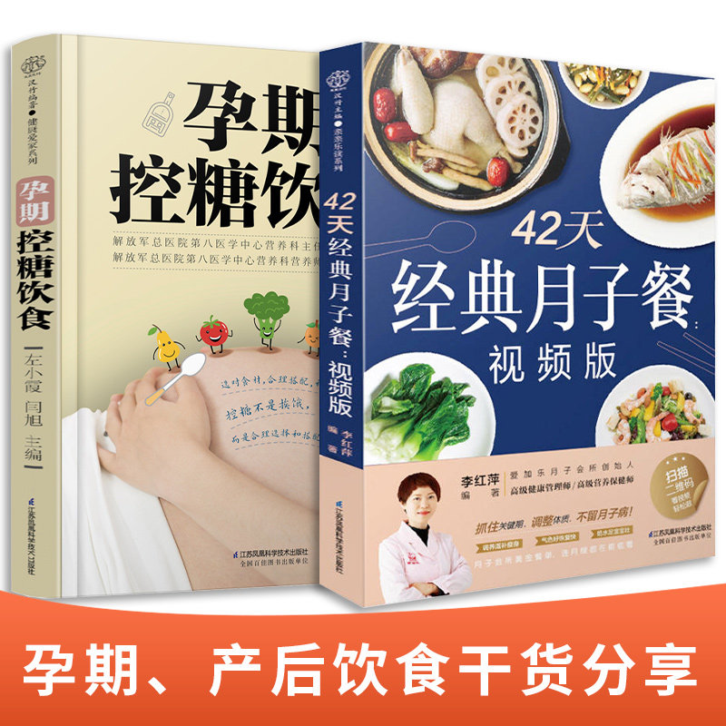 【旗舰正版】(全2册)孕期控糖饮食+42天经典月子餐 怀孕孕期书籍月子一日三餐 降糖菜谱月子餐42天食谱孕期书籍怀孕书籍备孕书籍