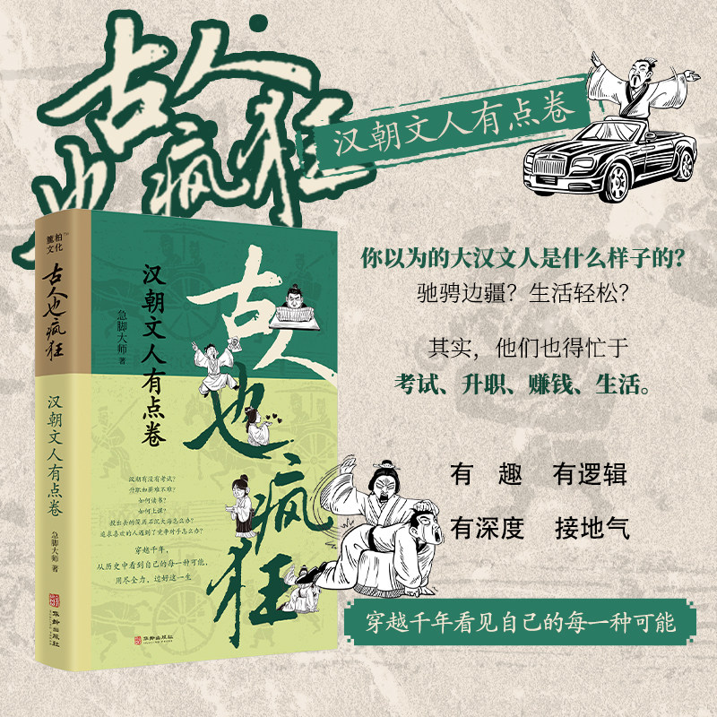 【旗舰正版】古人也疯狂:汉朝文人有点卷 急脚大师 著  漫画增强标准作文学习初中全能高考 品古代学霸励志故事 汉朝诗人科举史
