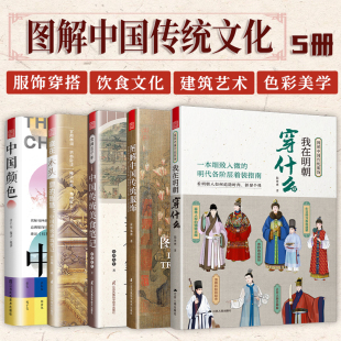 图解中国传统服饰 食尚五千年 智慧 中国颜色 全5册 旗舰正版 我在明朝穿什么 藏在木头里 中国传统文化汉服饮食美食色彩