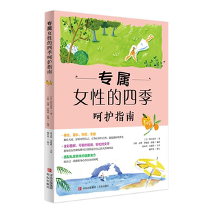四季 专属女性 呵护指南 身心调养顺应四季 代女性身心调养与青春容颜照护事典女性身心养护宝典书籍 保养日本药日本堂 旗舰正版