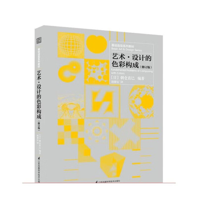 【旗舰正版】艺术 设计的色彩构成  修订版朝仓直巳现代艺术设计现代艺术设计专业师生教材 色彩要素构成配色调色知识 基础造型系