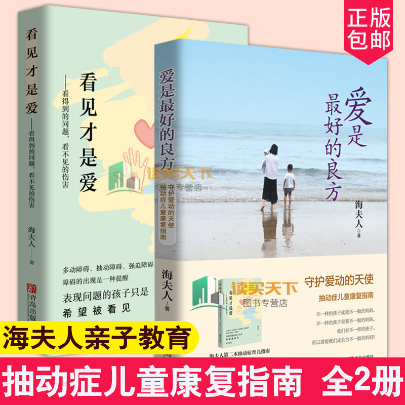 【旗舰正版】（全2册）爱是好的良方+看见才是爱 海夫人著2册全新版本 正确教育孩子的书籍男女孩心理学幼儿正面管教抽动症书籍