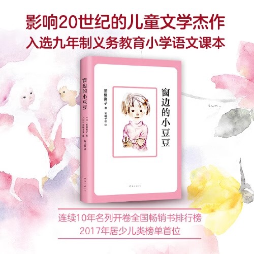 窗边的小豆豆 影响21世纪的儿童文学杰作，北大名师推荐，2500万孩子和大人的人生之书！全国课外读物儿童孩子少儿童书中文正版