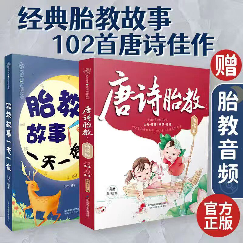 【旗舰正版】(全2册)唐诗胎教+胎教故事一天一夜 孕期胎教故事书280天孕期有声伴读五感胎教法上海东方电台主持人录制早教育儿