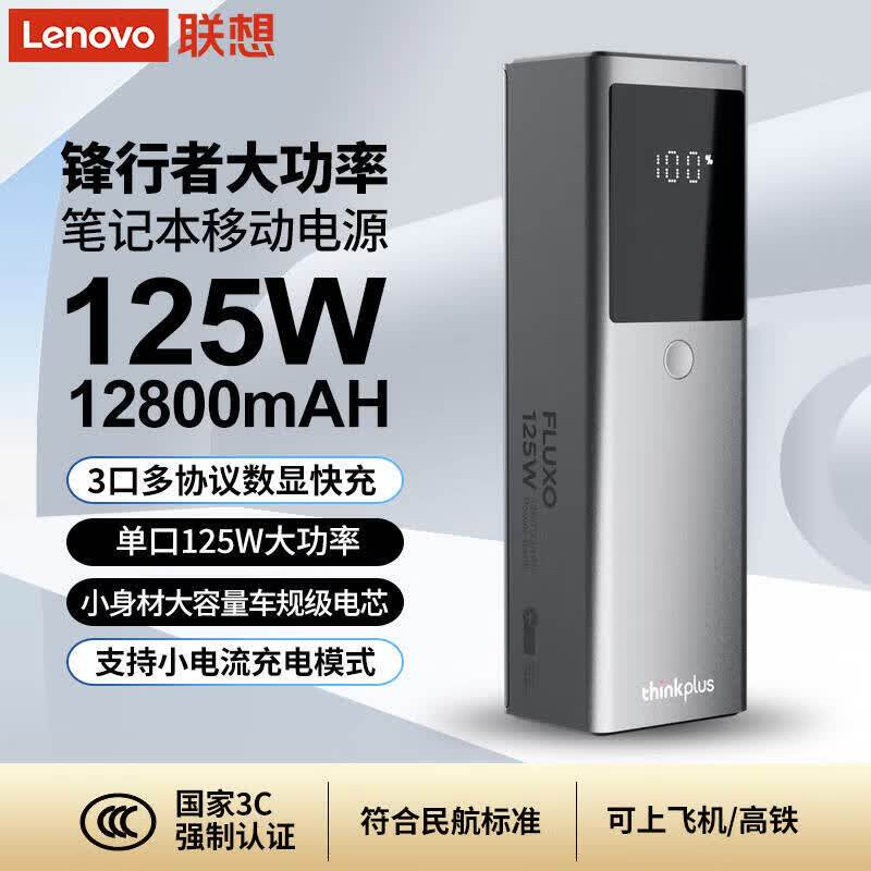 联想锋行者125W移动电源12800mAh快充PD多协议充电宝笔记本手机