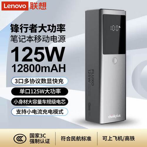 联想锋行者125W移动电源12800mAh快充PD多协议充电宝笔记本手机