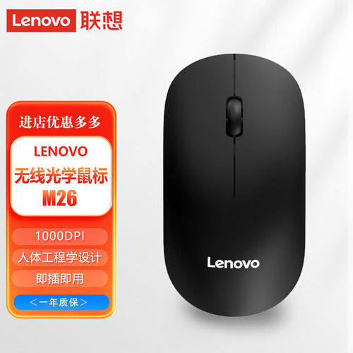联想无线鼠标M26台式机笔记本鼠标家用办公便携通用带2.4G接收器