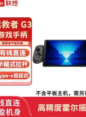 联想拯救者游戏手柄G3 适配Y70手机 Y700三代/四代/五代平板专属
