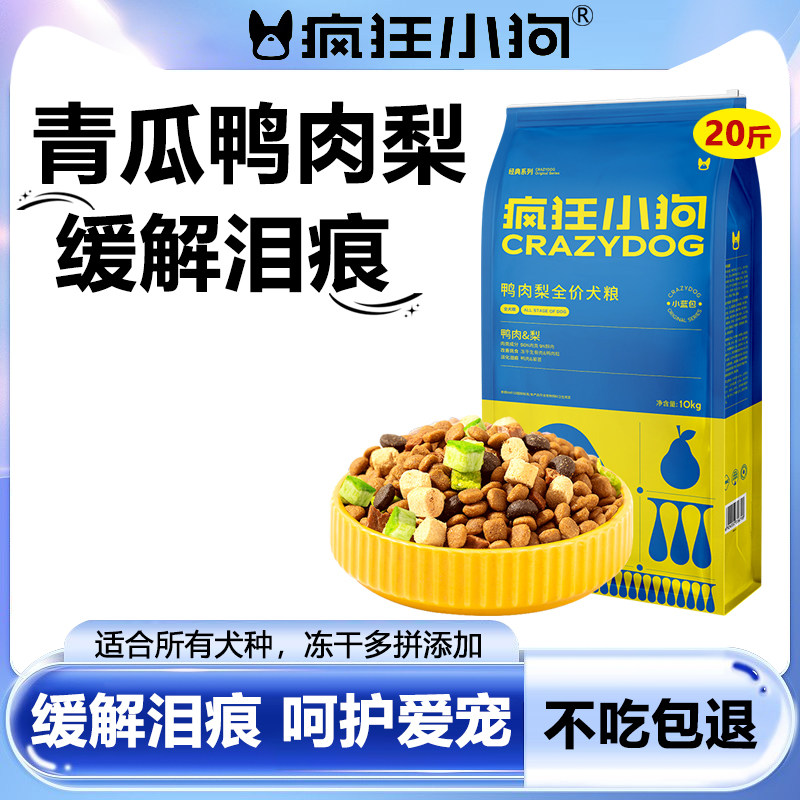 疯狂小狗鸭肉梨狗粮20斤冻干牛肉益生元海藻泰迪比熊柯基博美10kg