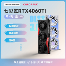 七彩虹4060Ti系列8G/16G独立游戏显卡