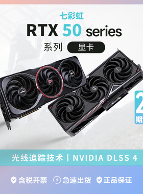 七彩虹【24期分期】5070/5070Ti/5080/5090D  游戏独立显卡