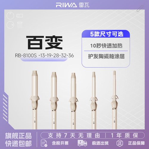 雷瓦Riwa百变卷发棒RB-8100S多尺寸可选13MM~36MM