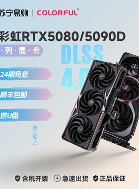 【24期分期】七彩虹5080/5090D v2 16G/24G 电竞游戏独立显卡