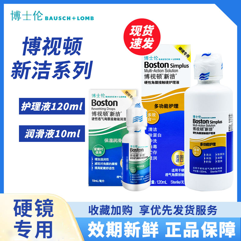 博士伦博视顿新洁先进护理液RGP隐形眼镜硬性角膜塑形镜润滑ok镜
