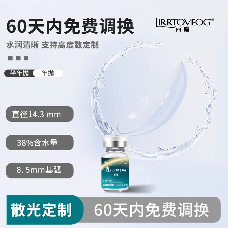 LIRRTOVEOG带散光近视高度数远视透明男女美瞳订制半年抛一片装