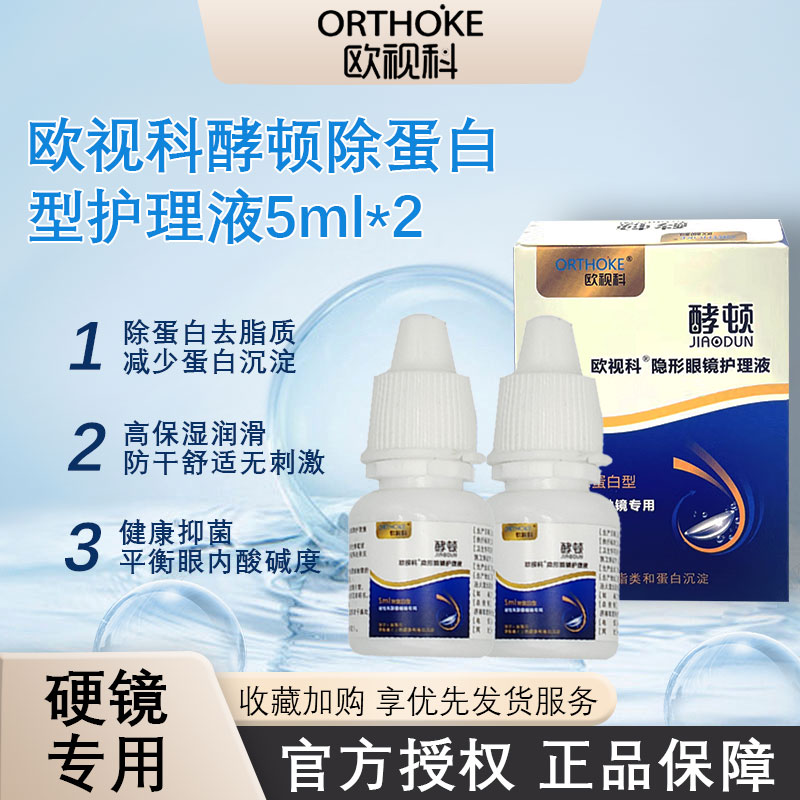 欧视科护理液酵顿除蛋白型5ml硬性RGP角膜OK镜抑菌冲洗保存液2瓶