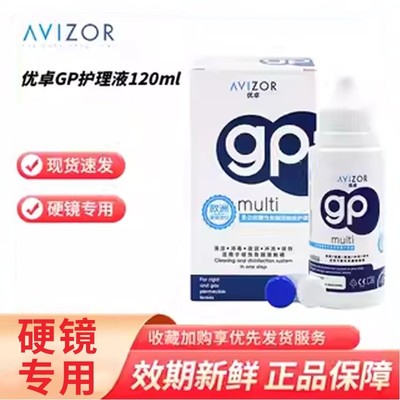 AVIZOR优卓GP护理液120ml隐形眼镜硬性角膜塑形镜OK镜rpg除蛋白