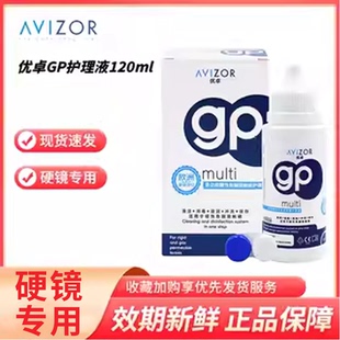 AVIZOR优卓GP护理液120ml隐形眼镜硬性角膜塑形镜OK镜rpg除蛋白