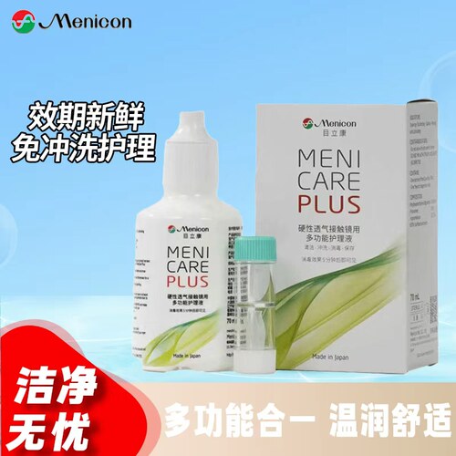 Menicon美尼康rgp硬性隐形眼镜护理液70ml角膜塑性ok镜目立康