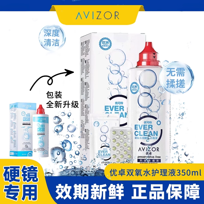 优卓avizor优可怜双氧水护理液350ml硬性RGP角膜塑形镜OK镜眼镜图片