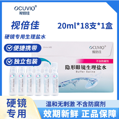 视倍佳盐水隐形眼镜冲洗液无防腐RGP硬性角膜塑形ok镜润滑液一盒