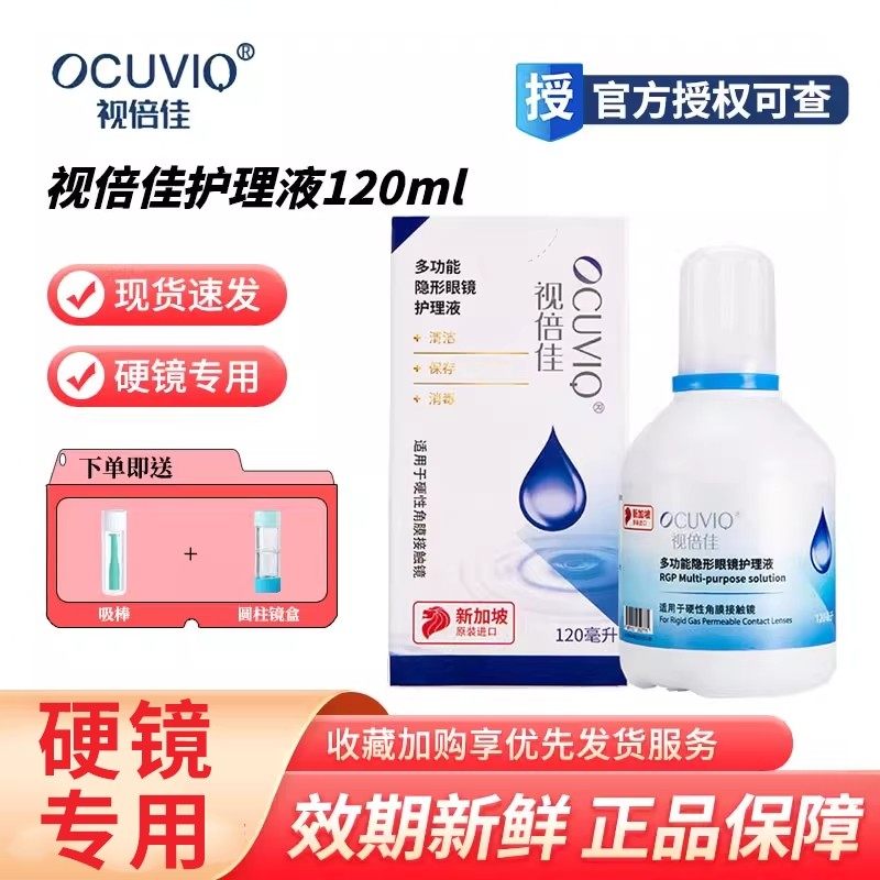 视倍佳护理液120ml隐形眼镜RGP硬性角膜塑形ok镜接触镜润滑液正品,隐形眼镜/护理液,硬镜护理液,淘宝优惠券,粉丝福利购,淘宝优惠卷