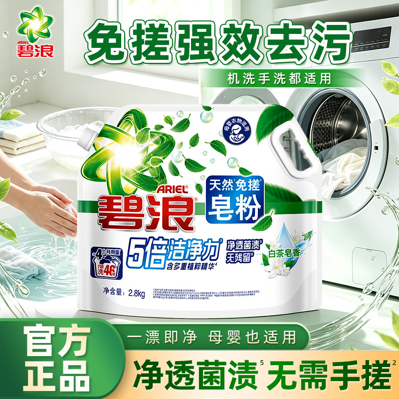 碧浪天然皂粉洗衣粉免搓粉图片