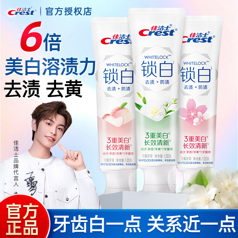 佳洁士美白牙膏含氟清新口气正品