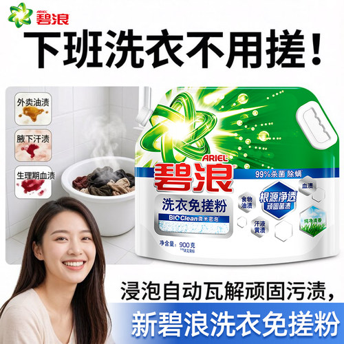 碧浪碧浪洗衣免搓粉抗菌洗衣粉