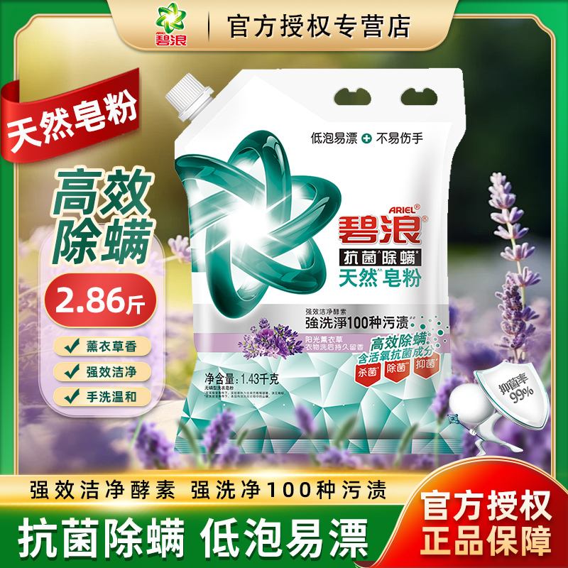 碧浪皂粉洗衣粉抗菌除螨持久留香