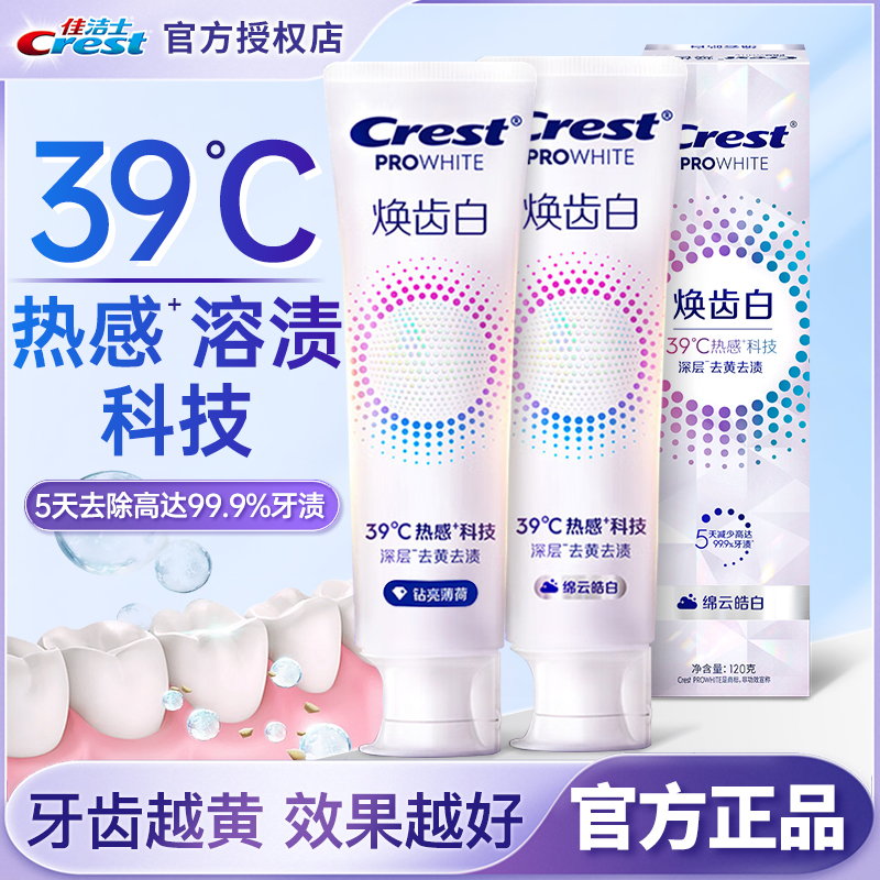 佳洁士焕齿白热感美白牙膏