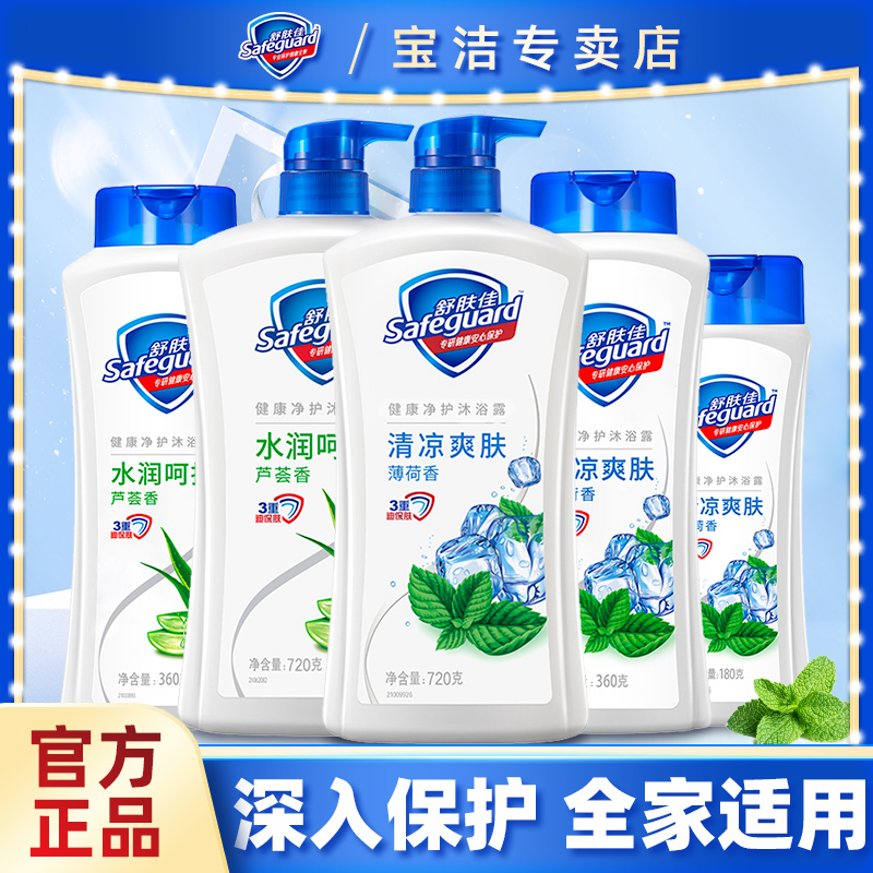 舒肤佳沐浴露净护清洁身体薄荷芦荟留香沐浴乳液男女士家庭装正品