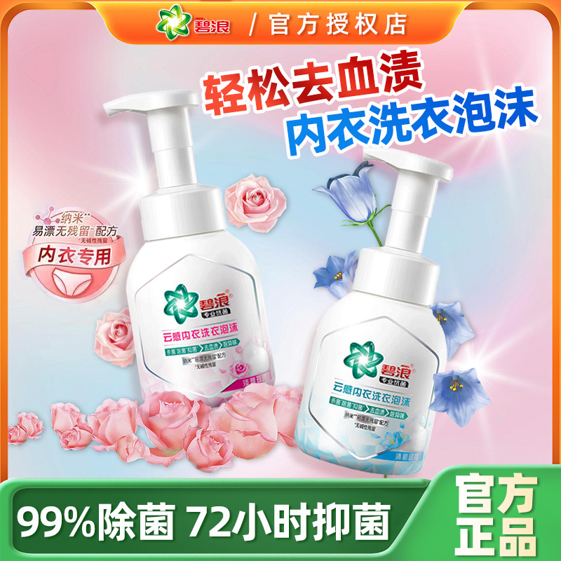 除螨持久留香去渍内衣洗衣液碧浪