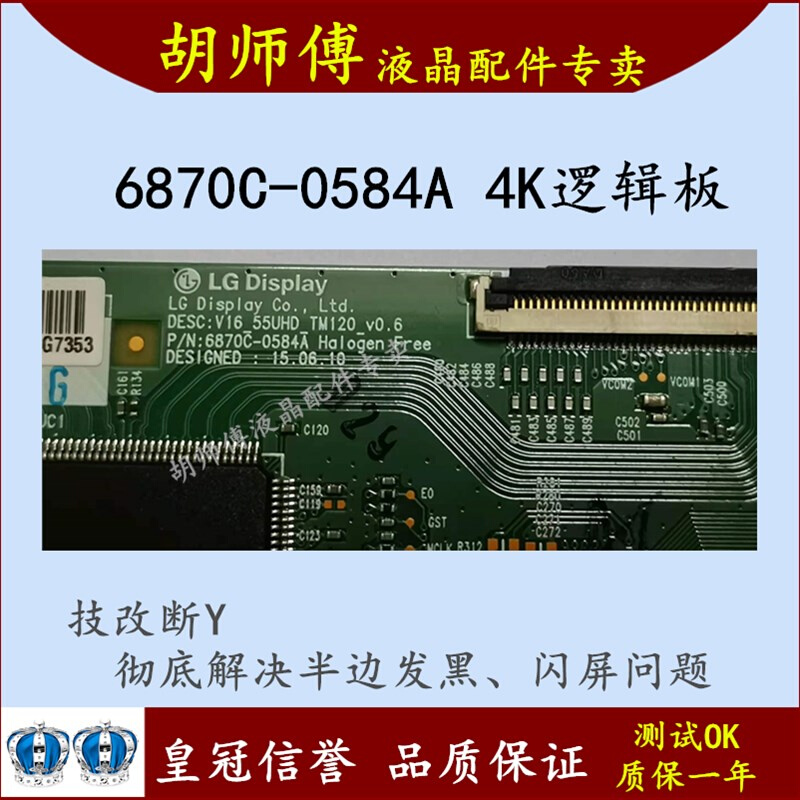 全新技改断Y6870C-0584A 0584B逻辑板一边发黑闪屏颜色不对问题