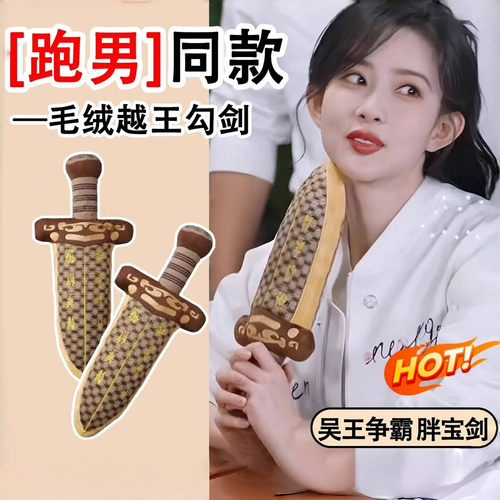 越王勾践剑跑男孟子义同款毛绒胖宝剑可爱睡觉抱枕玩偶剑创意礼物