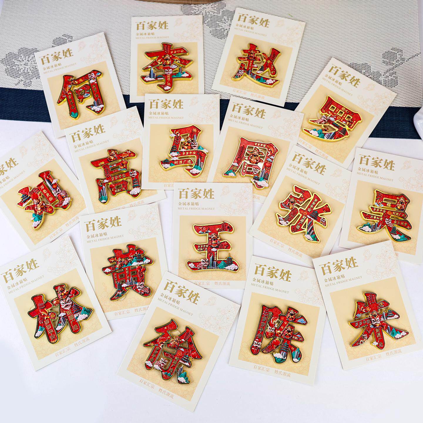 金属百家姓文创冰箱贴中国风创意送礼品伴手礼装饰品金属磁吸门贴