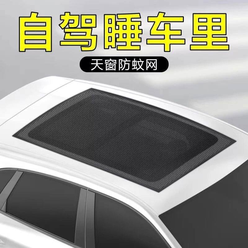 汽车天窗隔热纱窗遮阳防尘户外防蚊虫纱窗磁吸式遮阳车顶纱窗通风