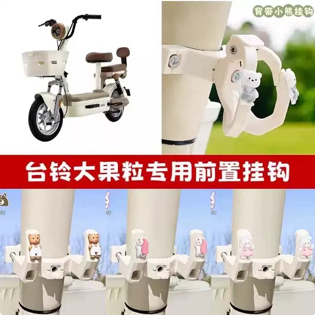适用台铃大果粒电动车挂钩前置通用电瓶自行车挂物钩强力承重