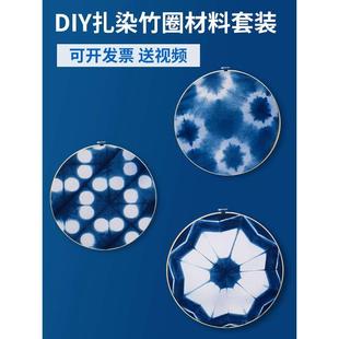 儿童手工制作材料包 蜡染竹框工具 扎染DIY免煮学生蓝染墙饰套装