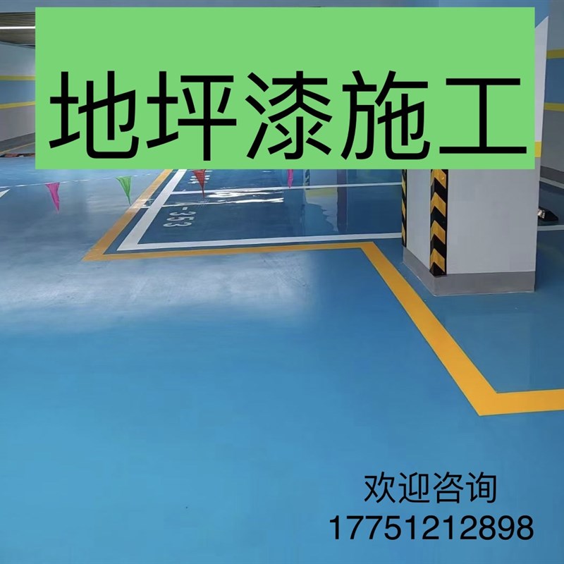 极速江浙沪环氧地坪漆施工厂房办公室车库室内外防滑耐磨环保包工