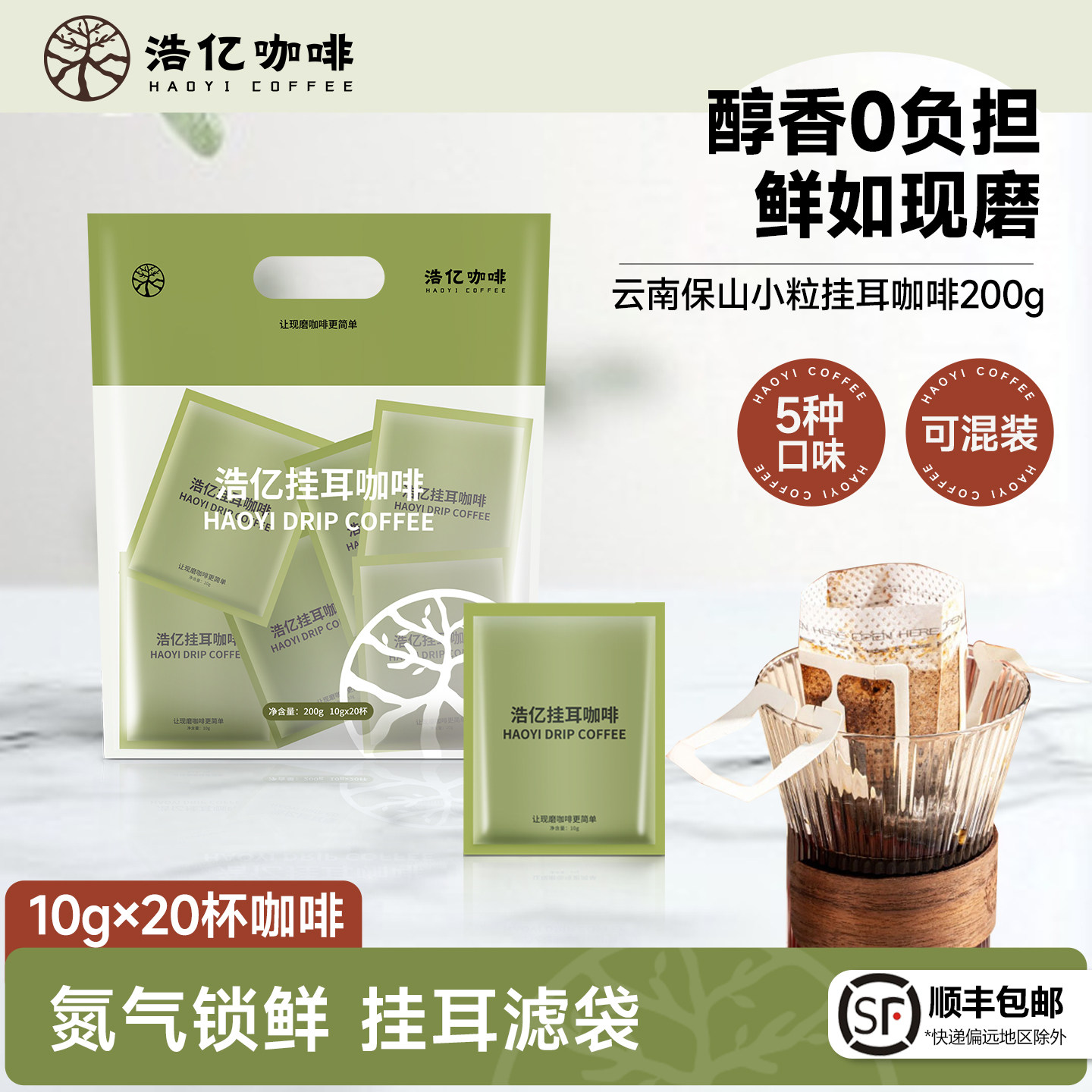浩亿 云南小粒挂耳咖啡新鲜烘焙现磨黑咖啡粉20杯装 顺丰包邮