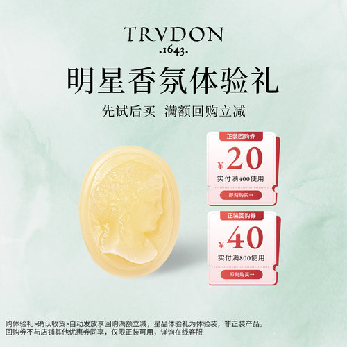 TRUDON楚敦明星香氛香砖系列