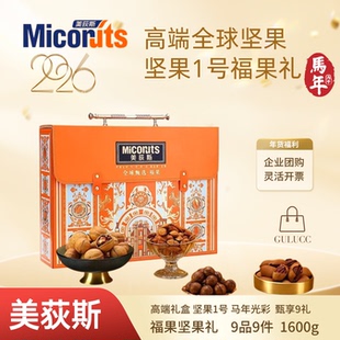 2026美荻斯高端坚果礼盒甄果福果坚果企业员工福利送亲人朋友礼