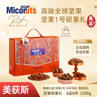 2026美荻斯高端坚果礼盒金马颂福坚果企业员工福利送亲人朋友礼