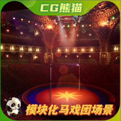 UE5虚幻5 Circus 模块化马戏团戏剧场场景