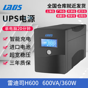 雷迪司ups不间断电源H600VA家用电脑360w备用稳压应急收银20分钟